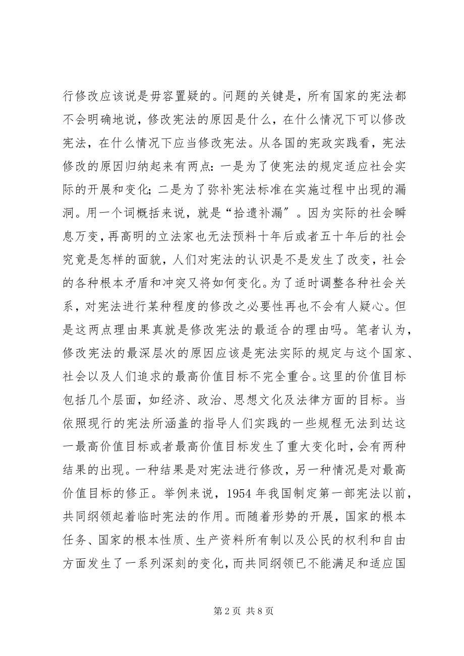 2023年浅谈对宪法修改的几点意见.docx_第2页