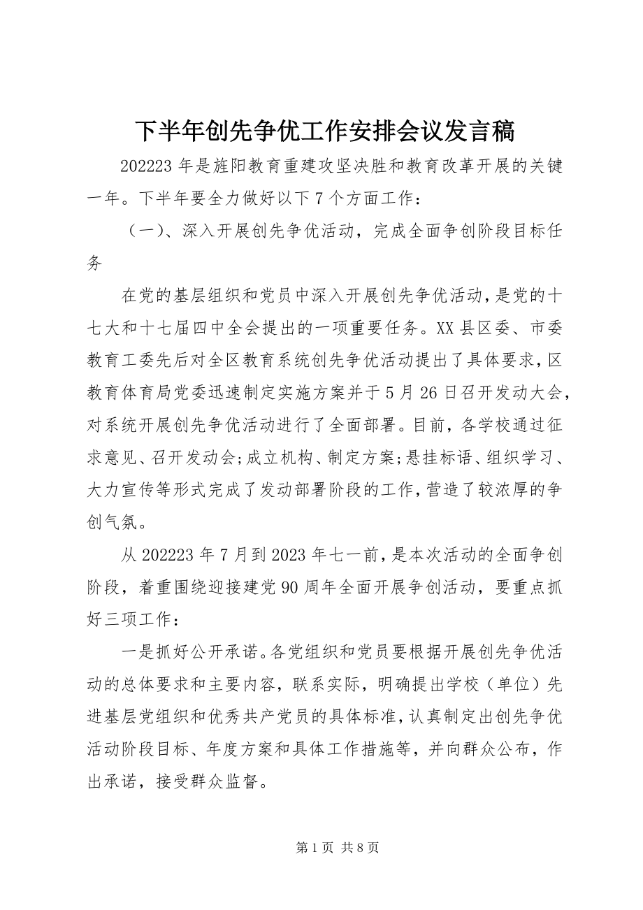 2023年下半年创先争优工作安排会议讲话稿.docx_第1页