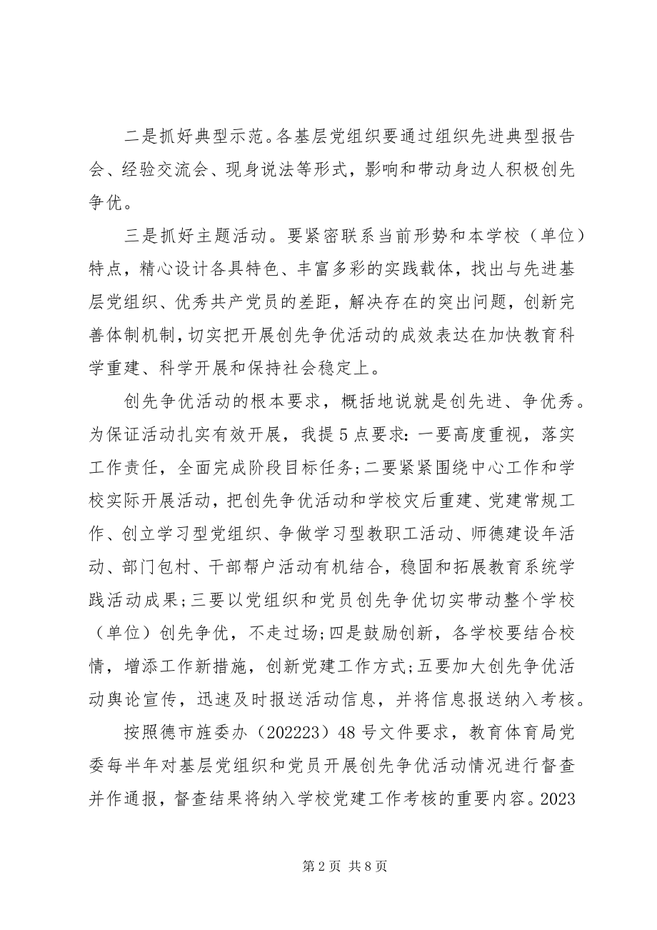 2023年下半年创先争优工作安排会议讲话稿.docx_第2页