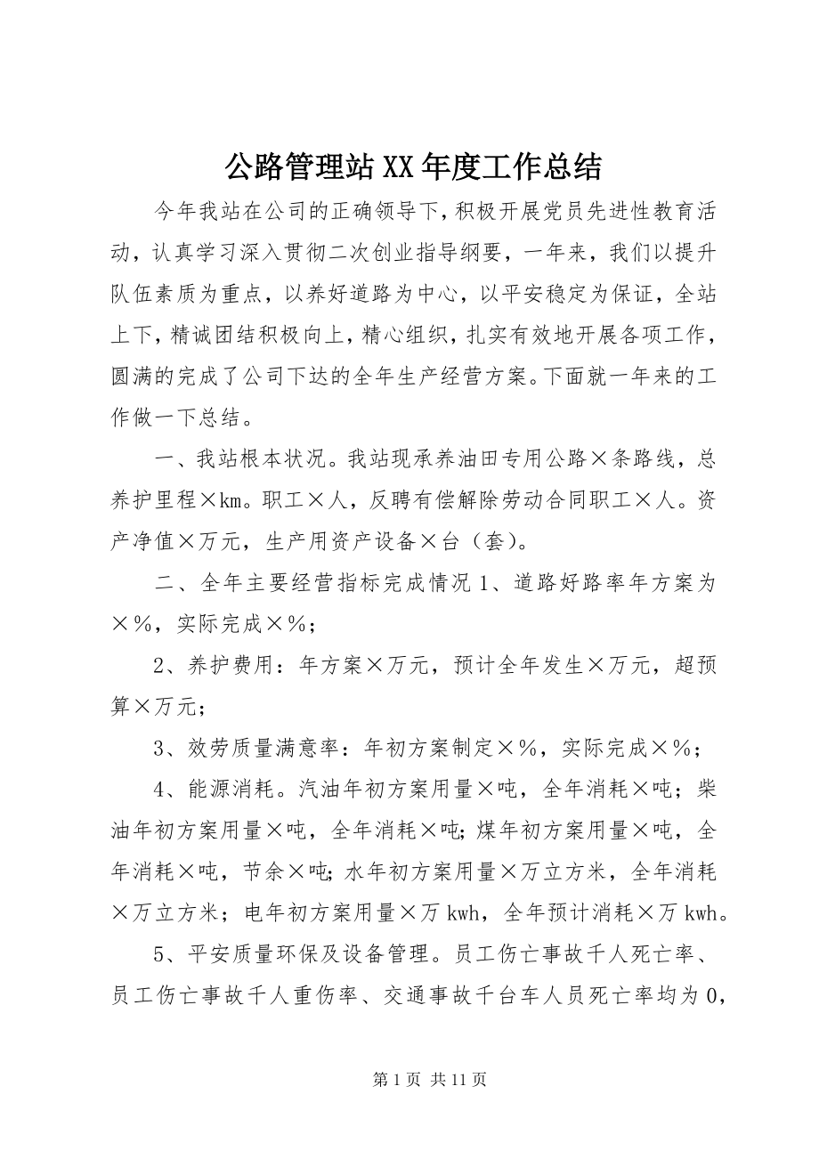 2023年公路管理站某年度工作总结.docx_第1页