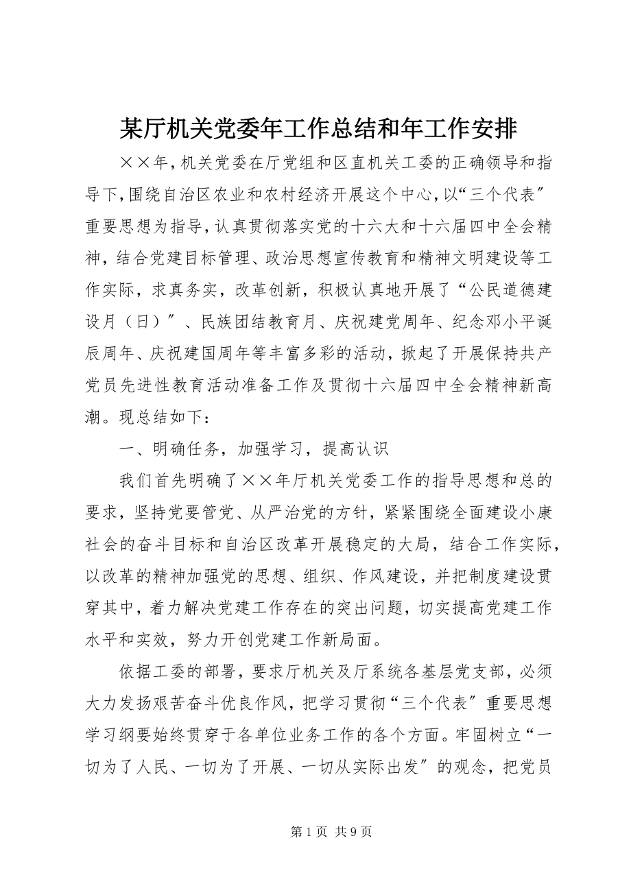 2023年xx厅机关党委年工作总结和年工作安排.docx_第1页