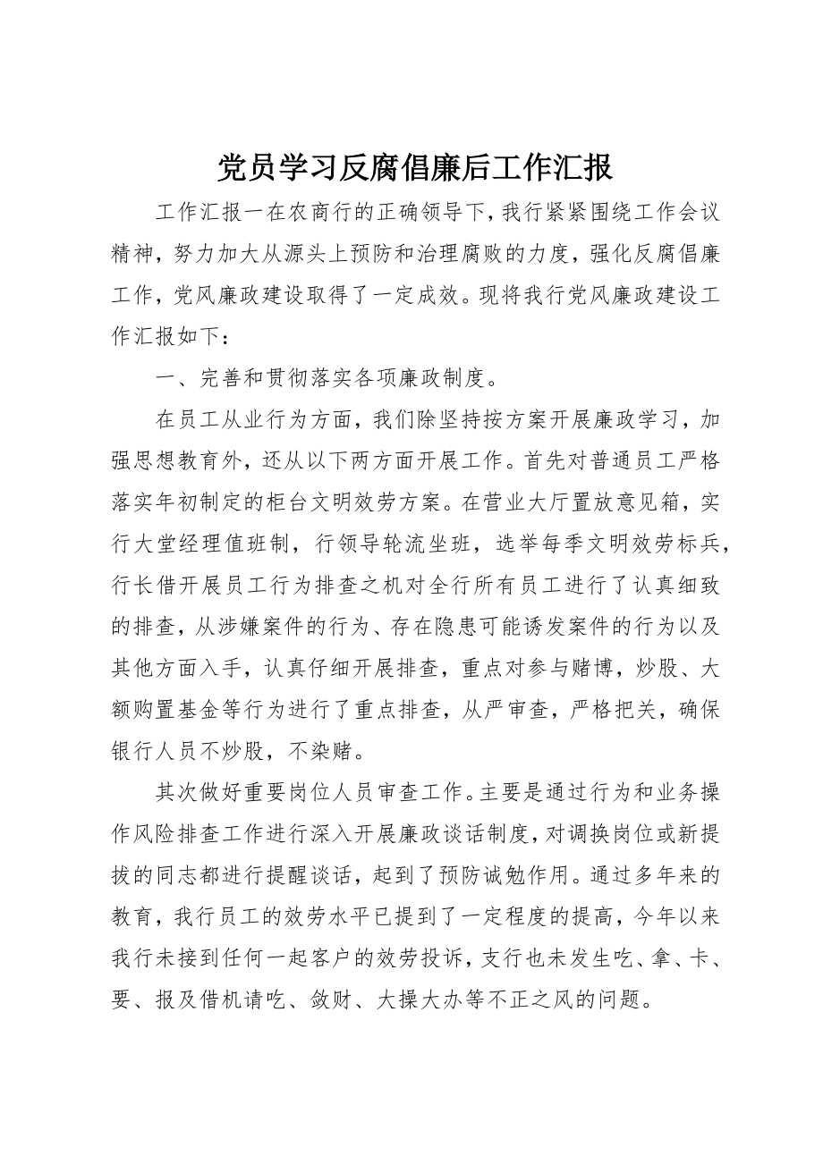 2023年党员学习反腐倡廉后工作汇报.docx_第1页