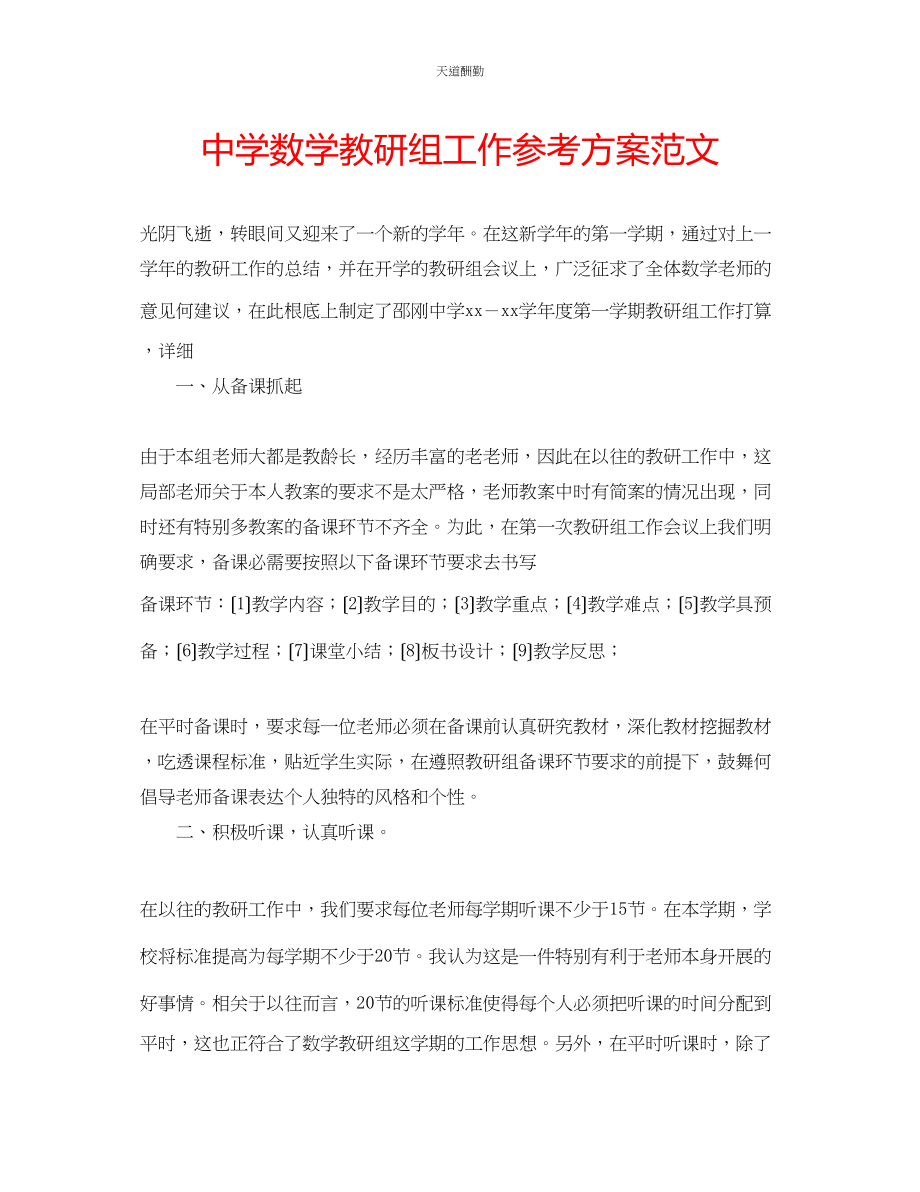 2023年中学数学教研组工作计划.docx_第1页