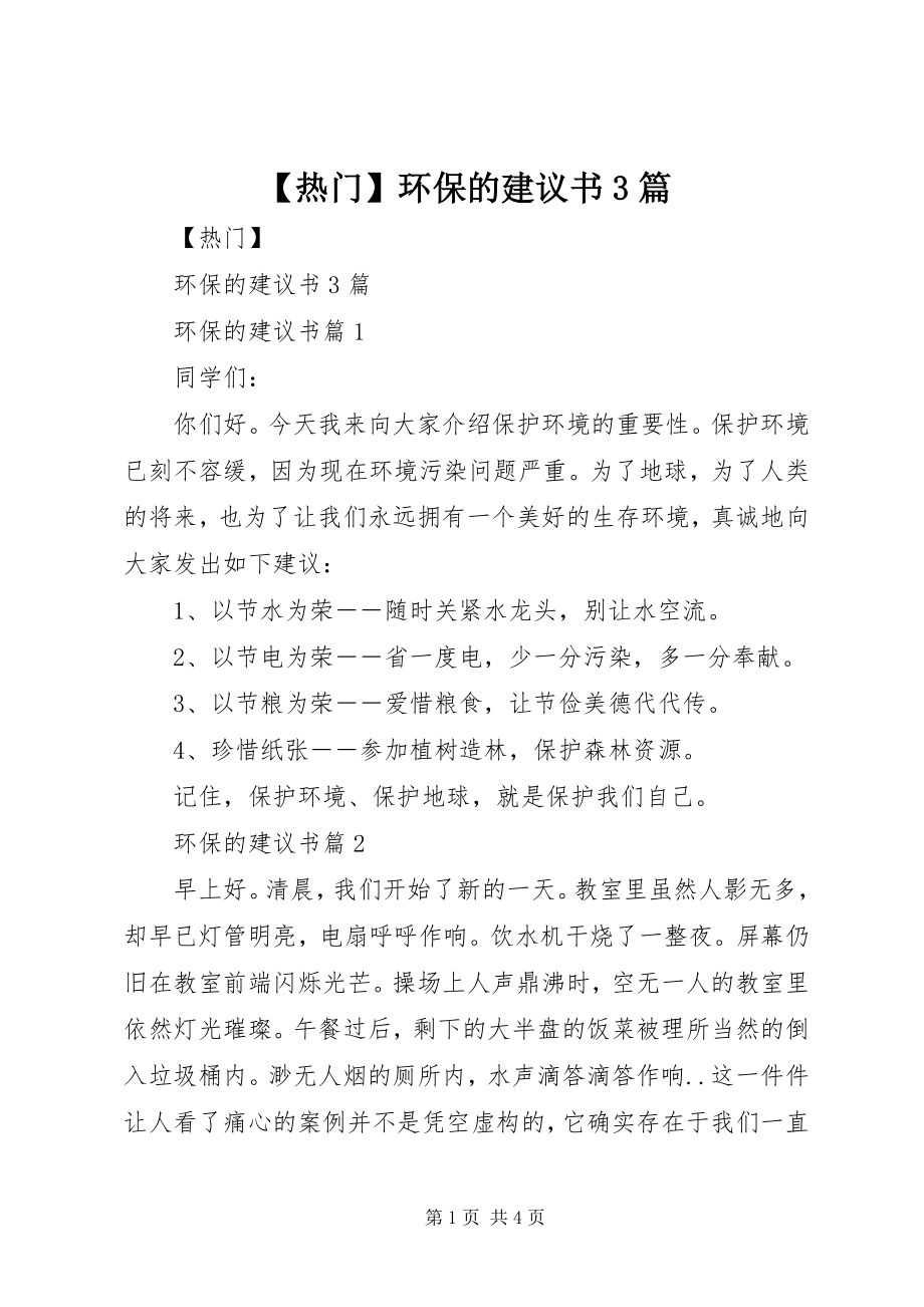 2023年热门环保的倡议书3篇新编.docx_第1页