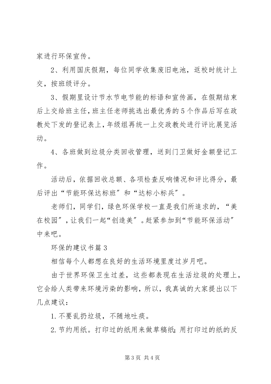 2023年热门环保的倡议书3篇新编.docx_第3页