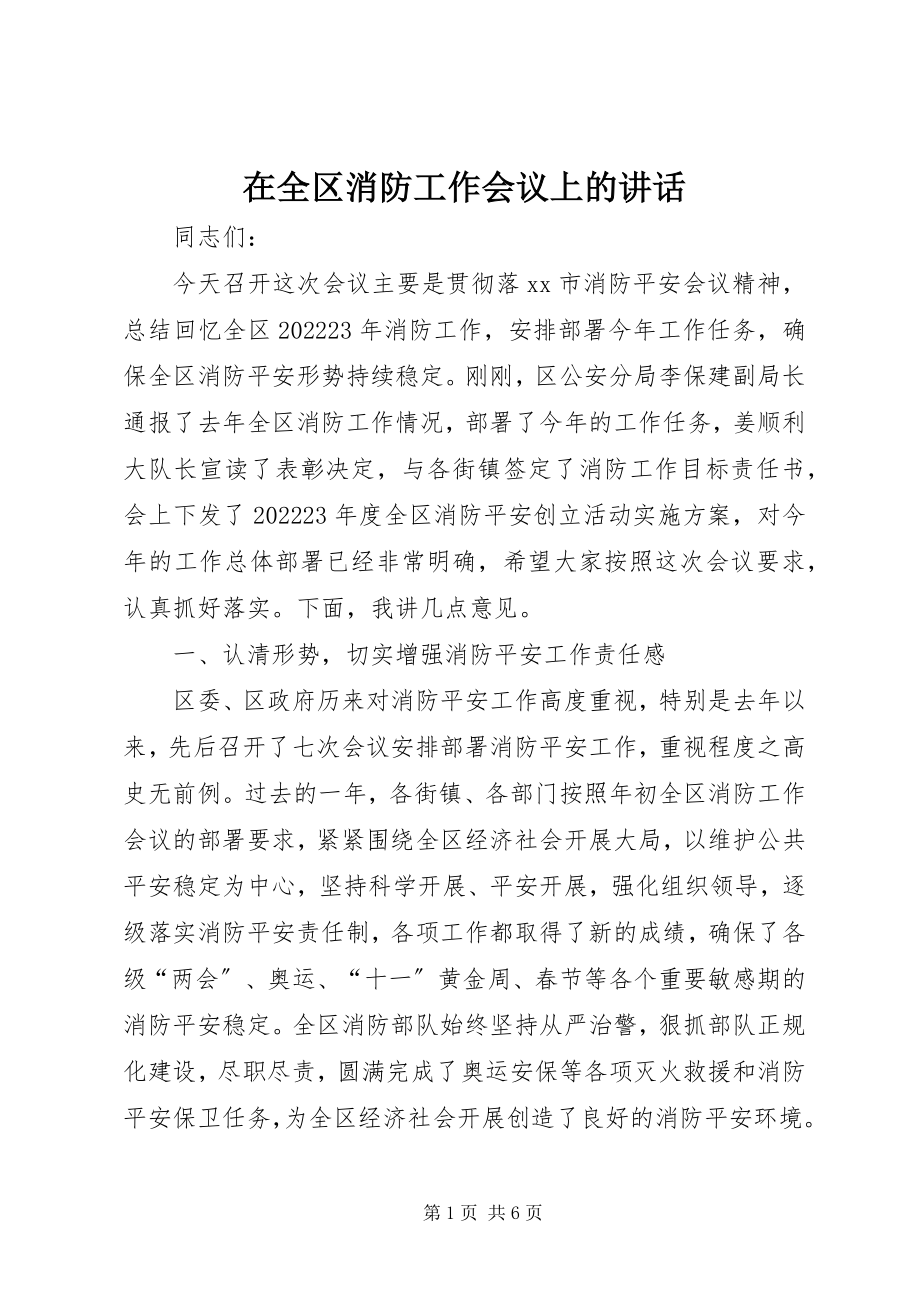 2023年在全区消防工作会议上的致辞.docx_第1页