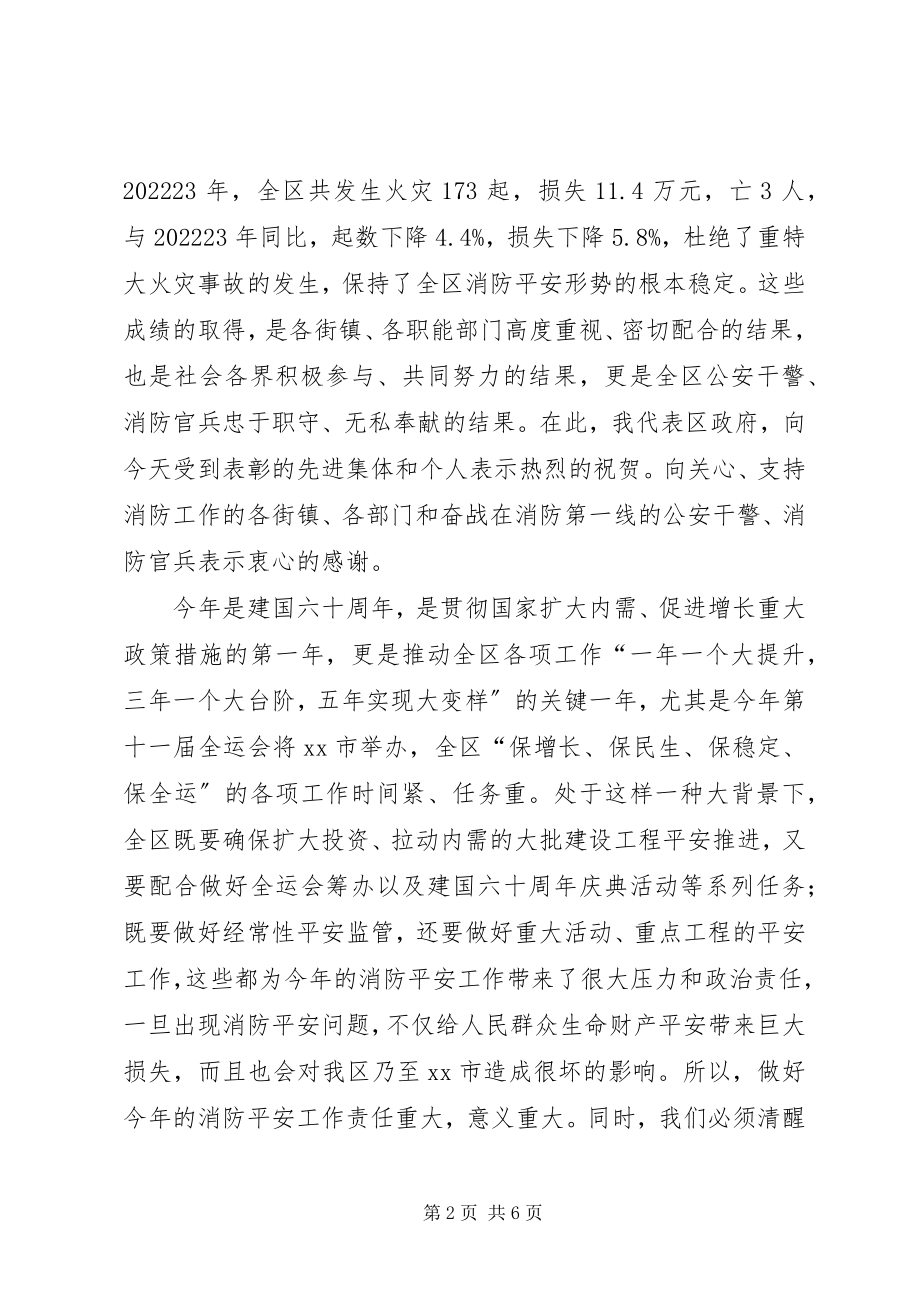 2023年在全区消防工作会议上的致辞.docx_第2页