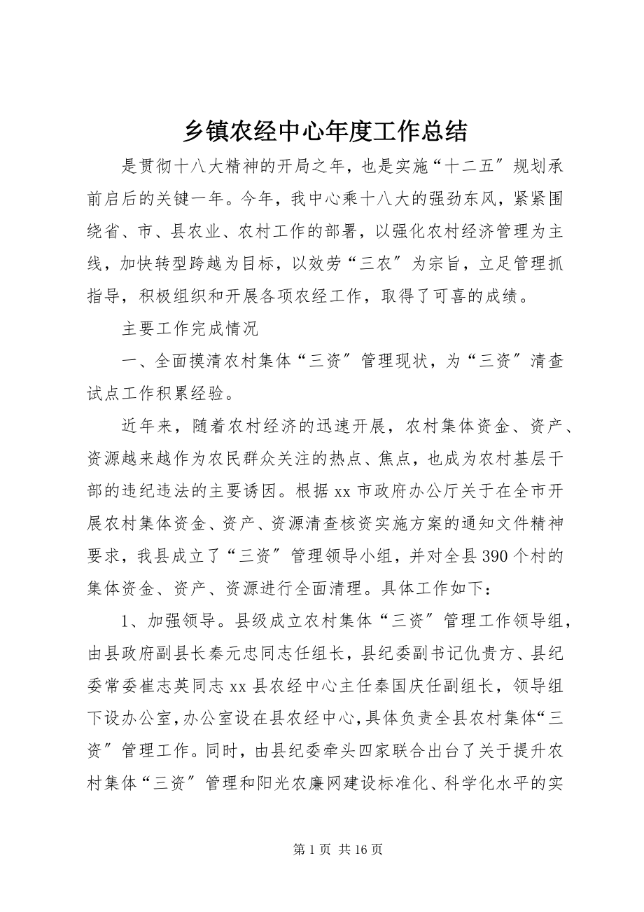 2023年乡镇农经中心年度工作总结.docx_第1页