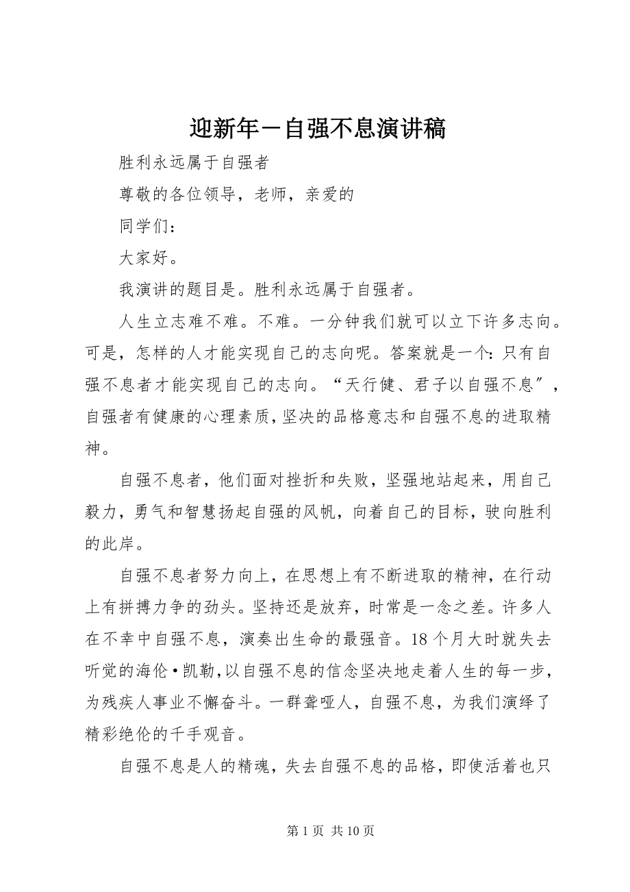 2023年迎新年自强不息演讲稿.docx_第1页