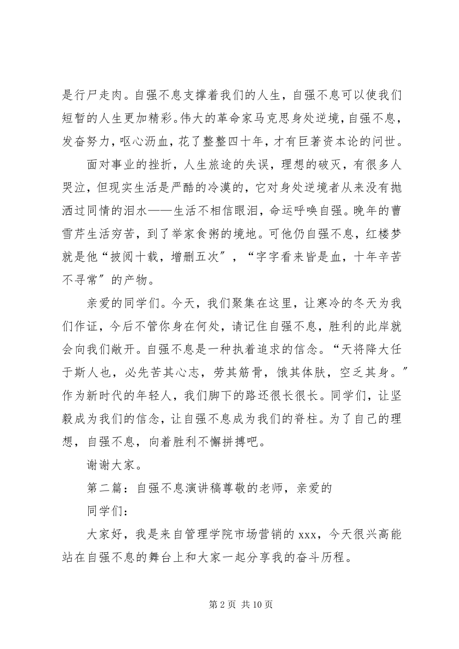 2023年迎新年自强不息演讲稿.docx_第2页