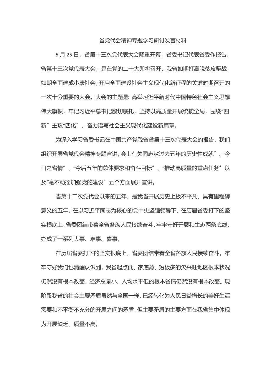 2023年省党代会精神专题学习研讨发言材料.docx_第1页