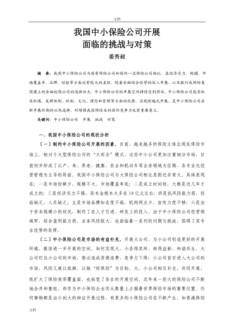 2023年我国中小保险公司发展面临的挑战与对策.doc_第1页