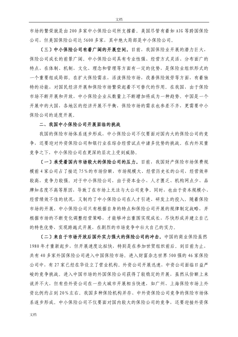 2023年我国中小保险公司发展面临的挑战与对策.doc_第2页