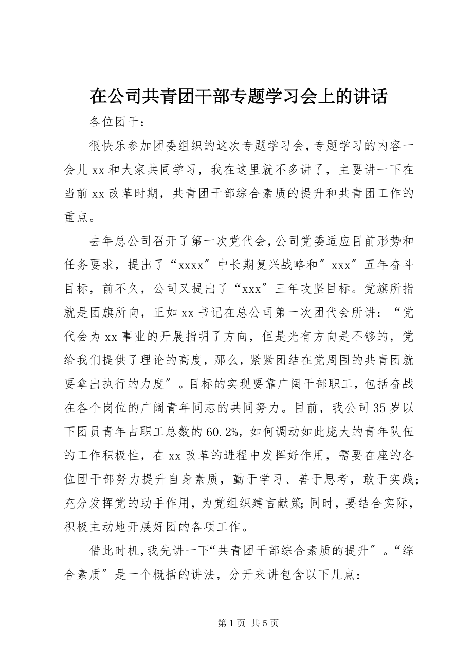 2023年在公司共青团干部专题学习会上的致辞.docx_第1页