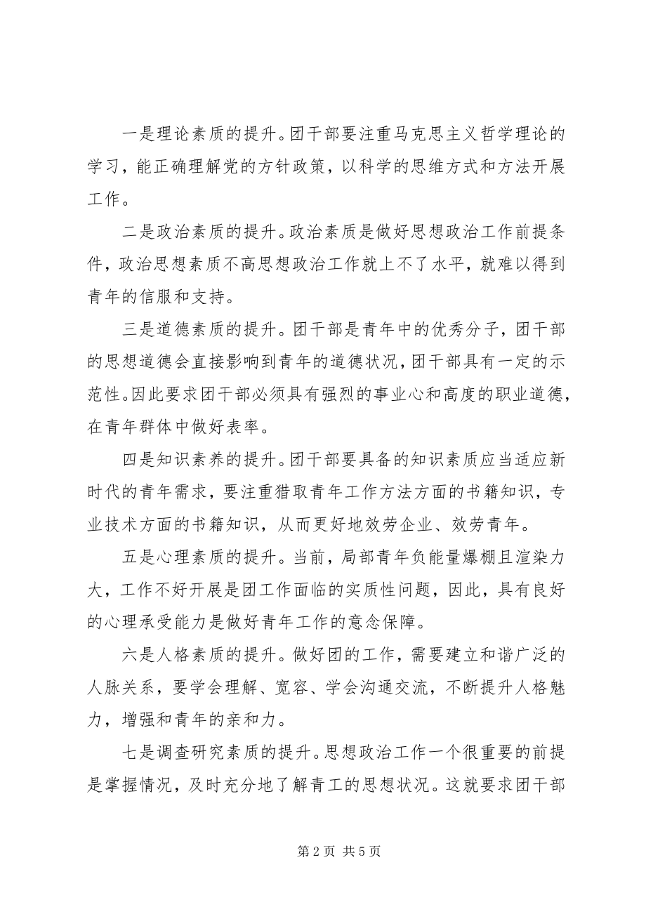 2023年在公司共青团干部专题学习会上的致辞.docx_第2页