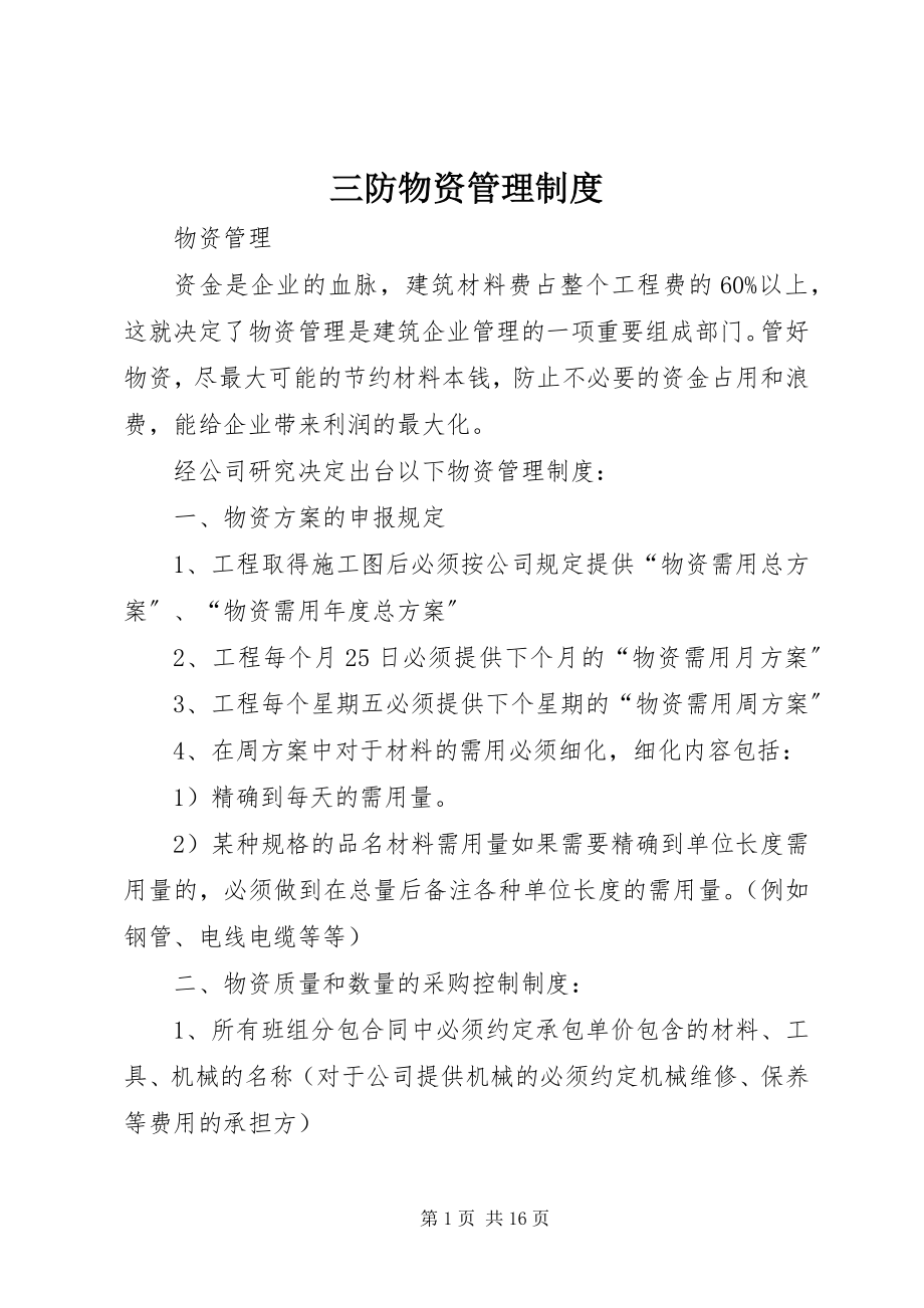 2023年三防物资管理制度.docx_第1页