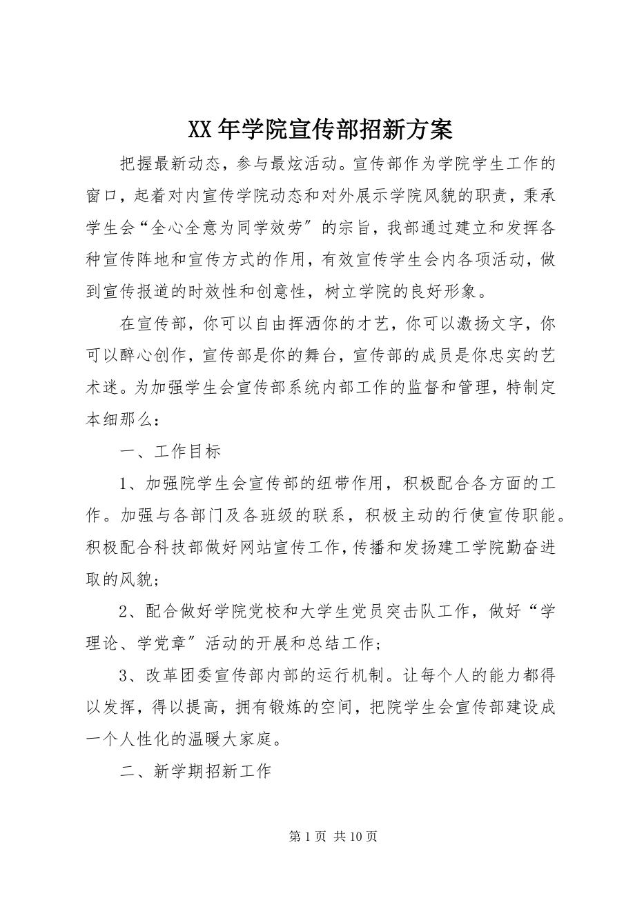 2023年学院宣传部招新计划.docx_第1页