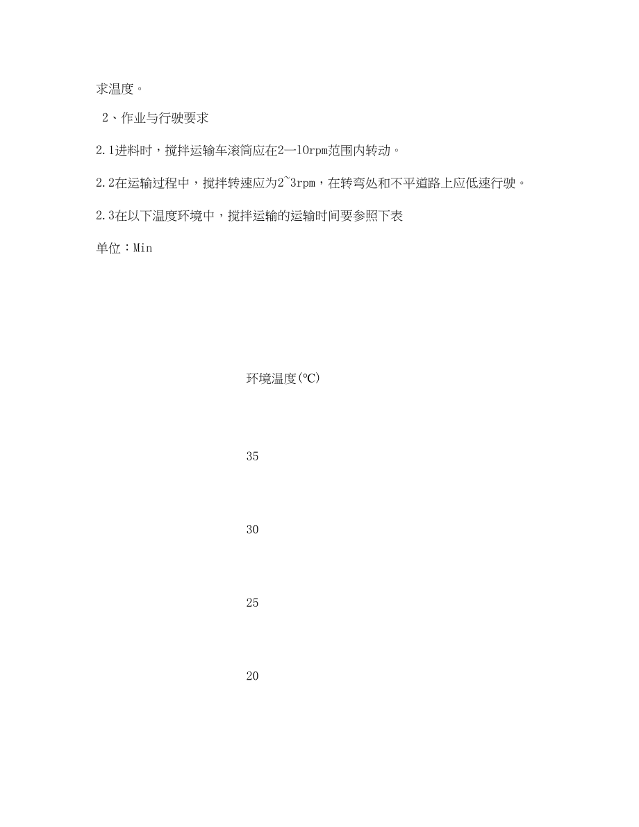 2023年《安全操作规程》之水泥砼运输车安全技术操作规程.docx_第2页