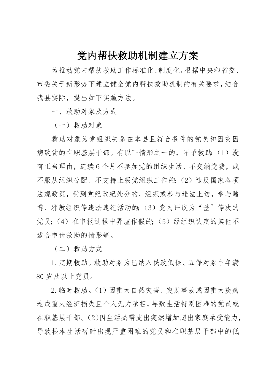 2023年党内帮扶救助机制建立方案.docx_第1页