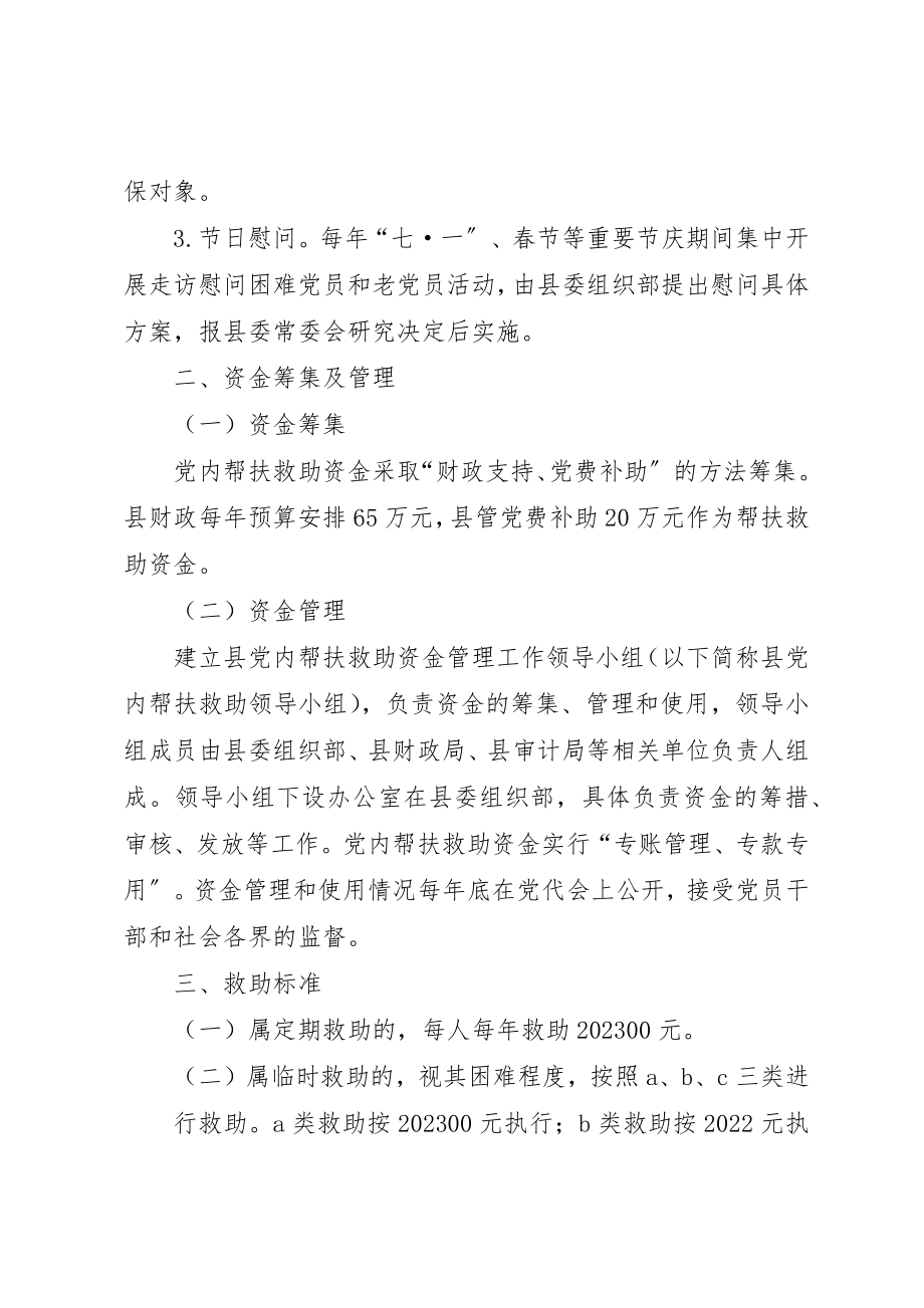 2023年党内帮扶救助机制建立方案.docx_第2页