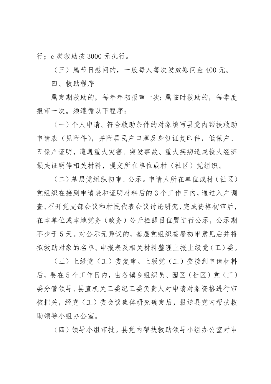 2023年党内帮扶救助机制建立方案.docx_第3页