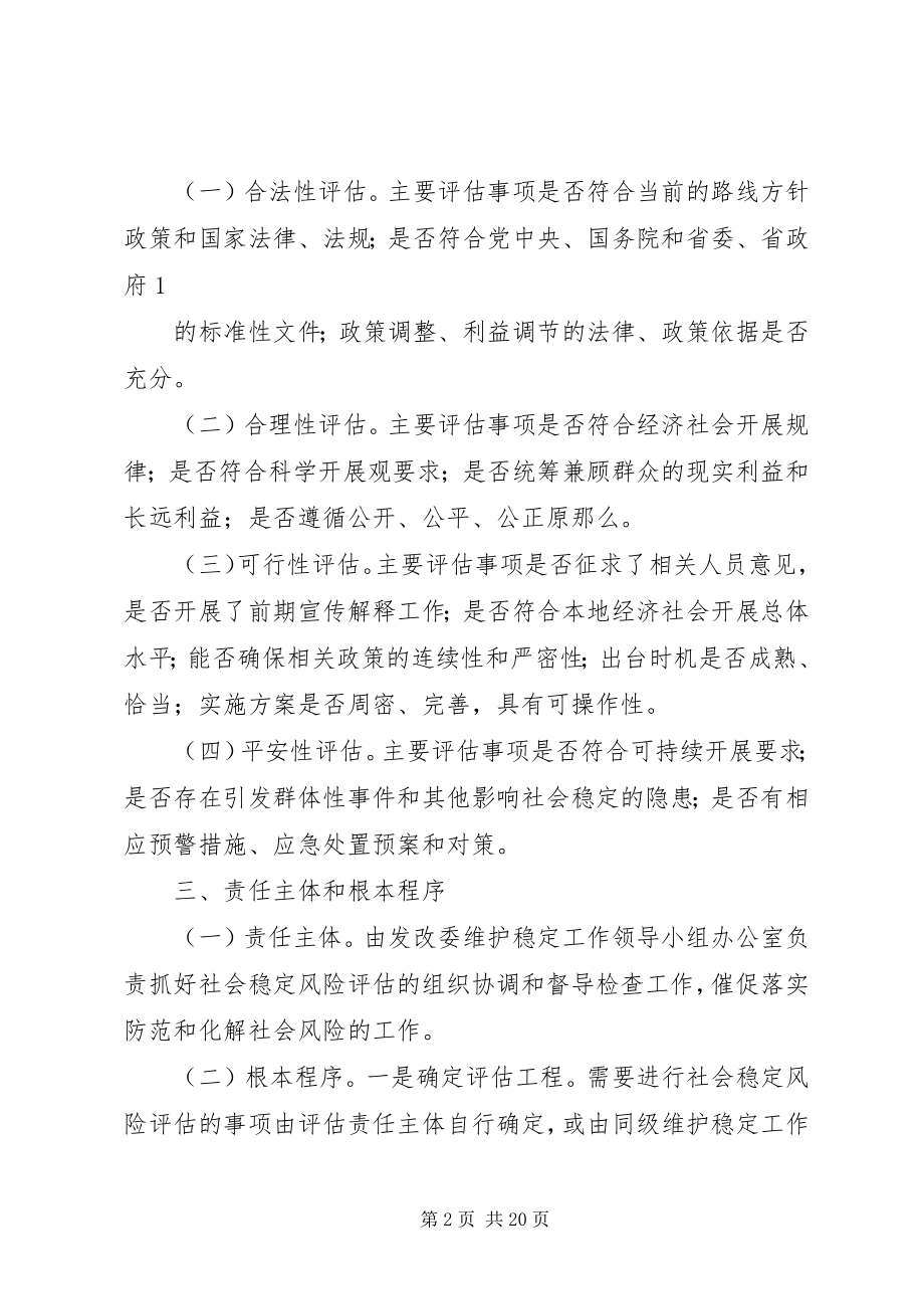 2023年对社会稳定风险评估机制的建议.docx_第2页