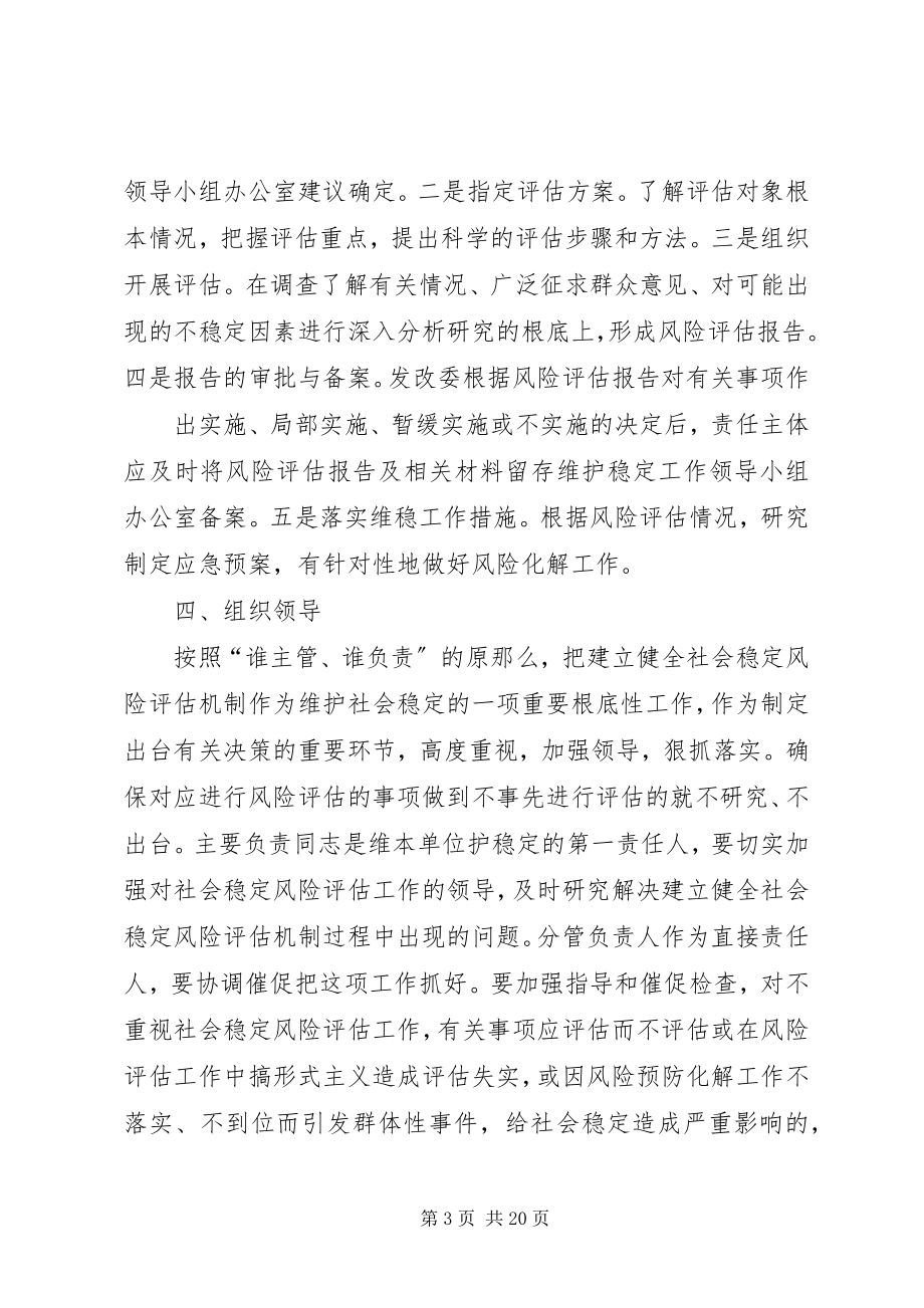 2023年对社会稳定风险评估机制的建议.docx_第3页