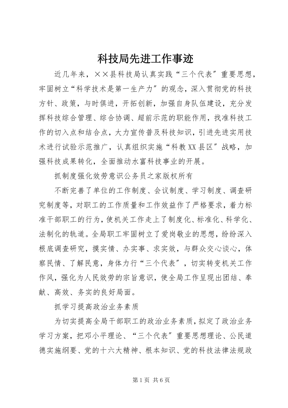 2023年科技局先进工作事迹.docx_第1页