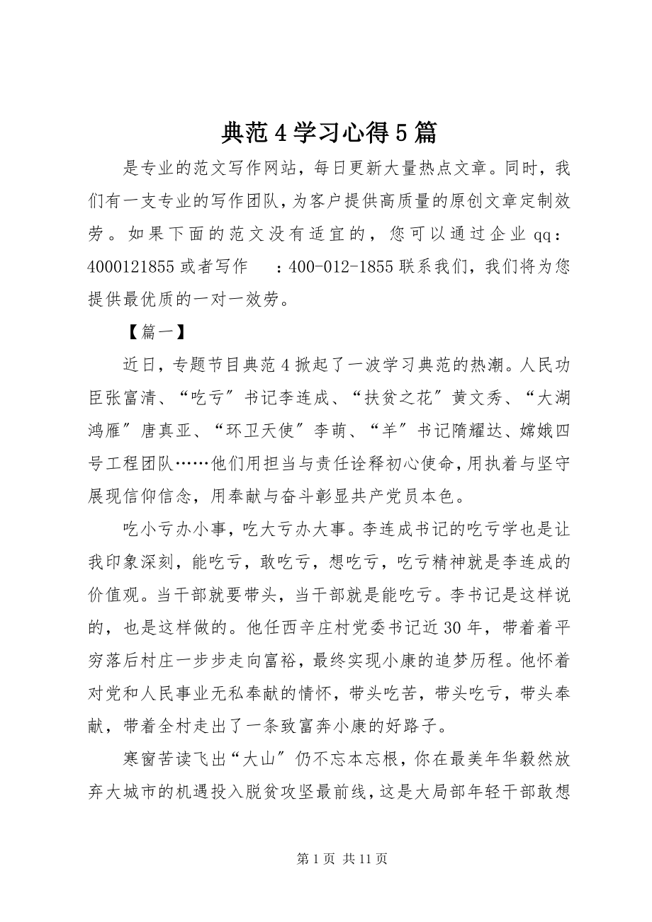 2023年《榜样4》学习心得5篇新编.docx_第1页