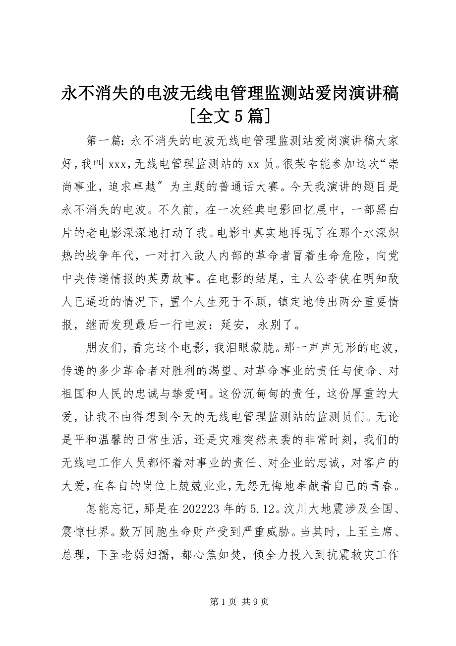 2023年永不消失的电波无线电管理监测站爱岗演讲稿全文5篇.docx_第1页