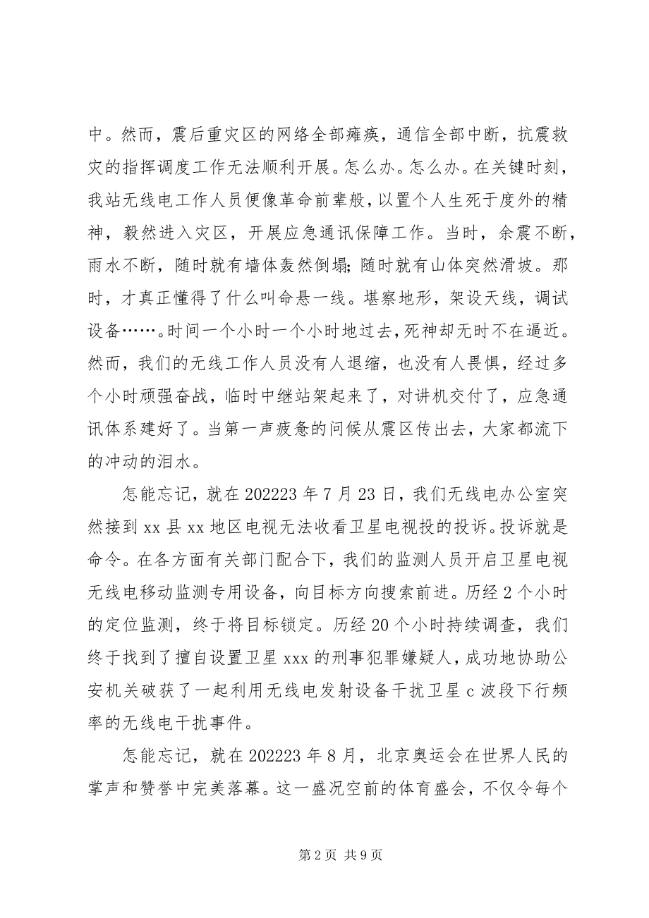 2023年永不消失的电波无线电管理监测站爱岗演讲稿全文5篇.docx_第2页