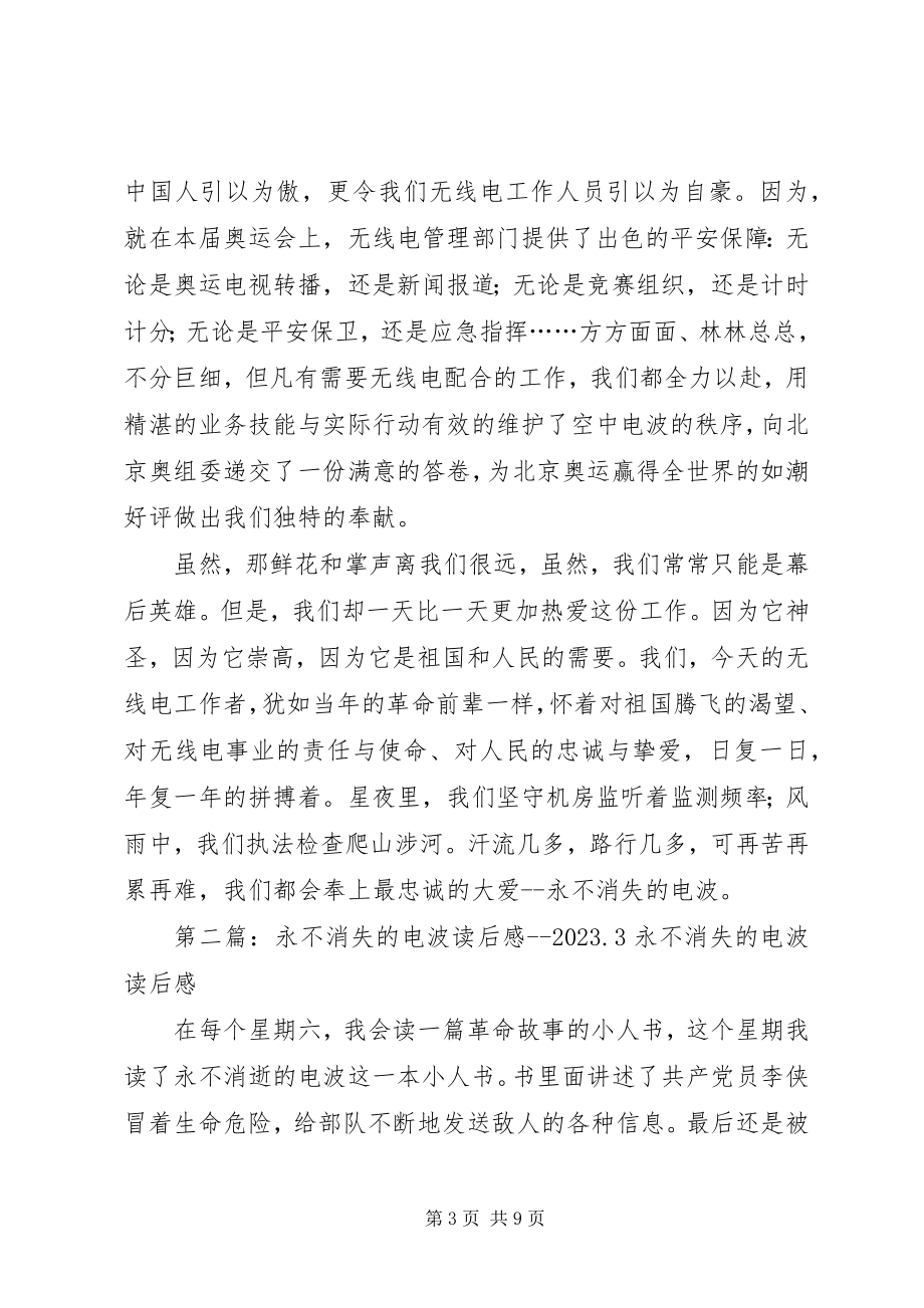 2023年永不消失的电波无线电管理监测站爱岗演讲稿全文5篇.docx_第3页