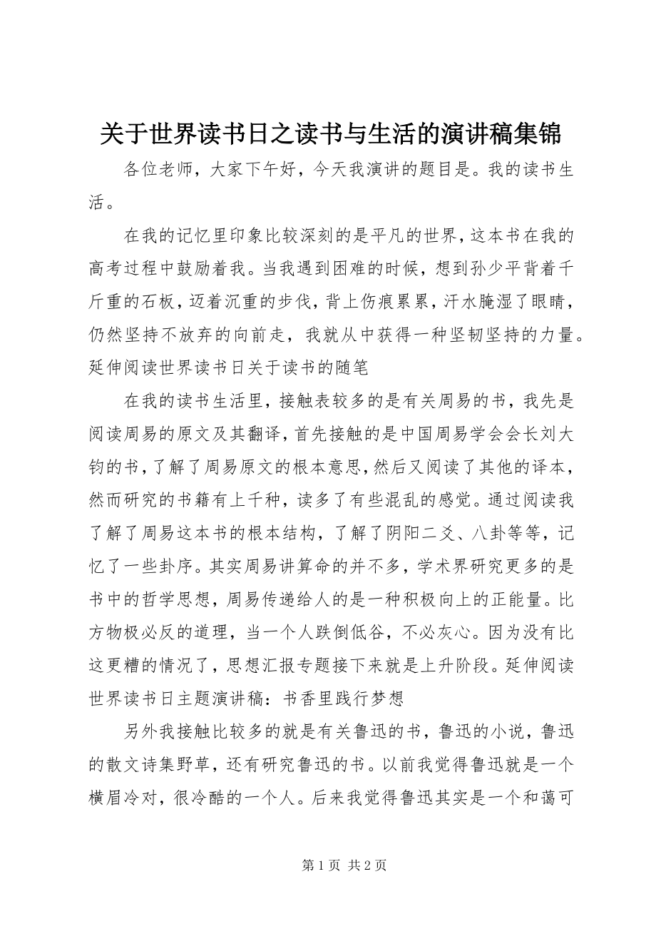 2023年世界读书日之读书与生活的演讲稿集锦.docx_第1页