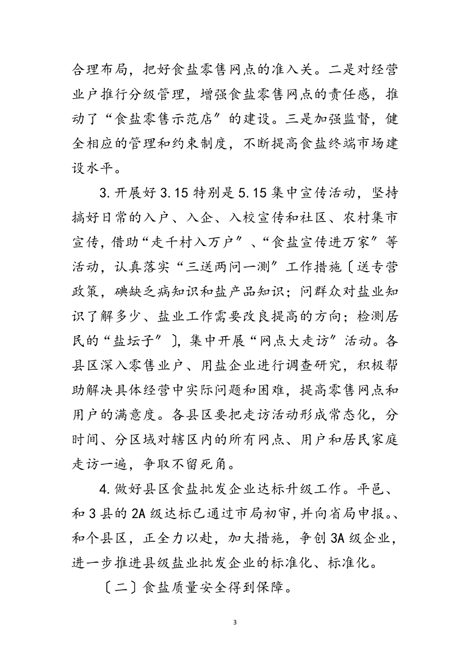 2023年市长在盐业系统总结会发言范文.doc_第3页