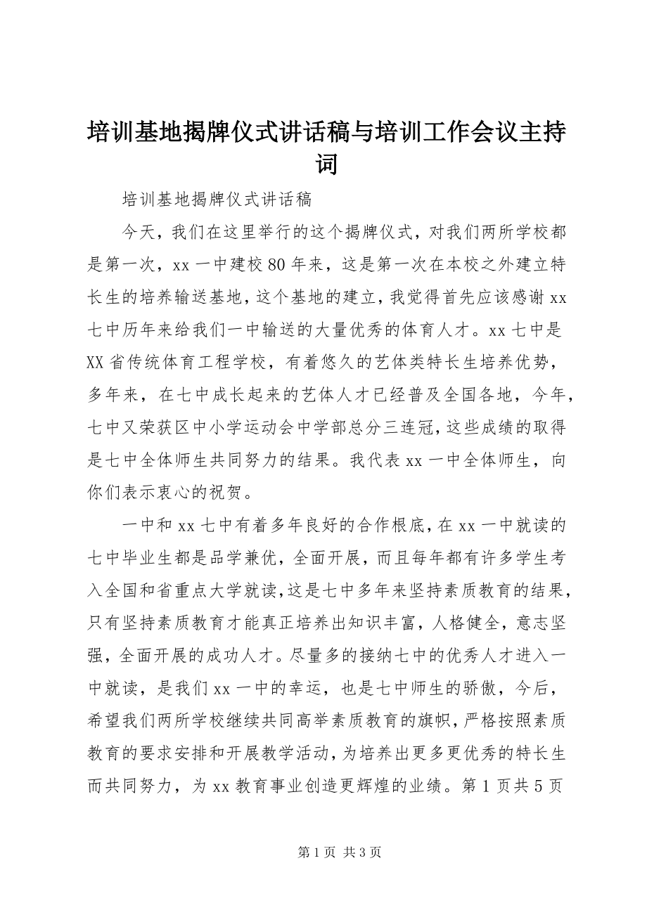 2023年培训基地揭牌仪式致辞稿与培训工作会议主持词.docx_第1页