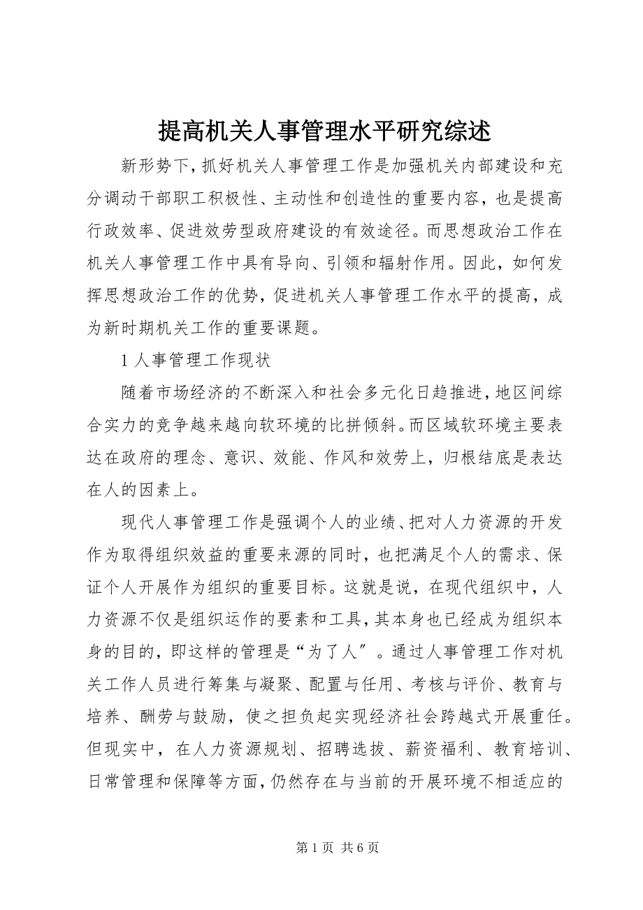 2023年提高机关人事管理水平研究综述.docx_第1页