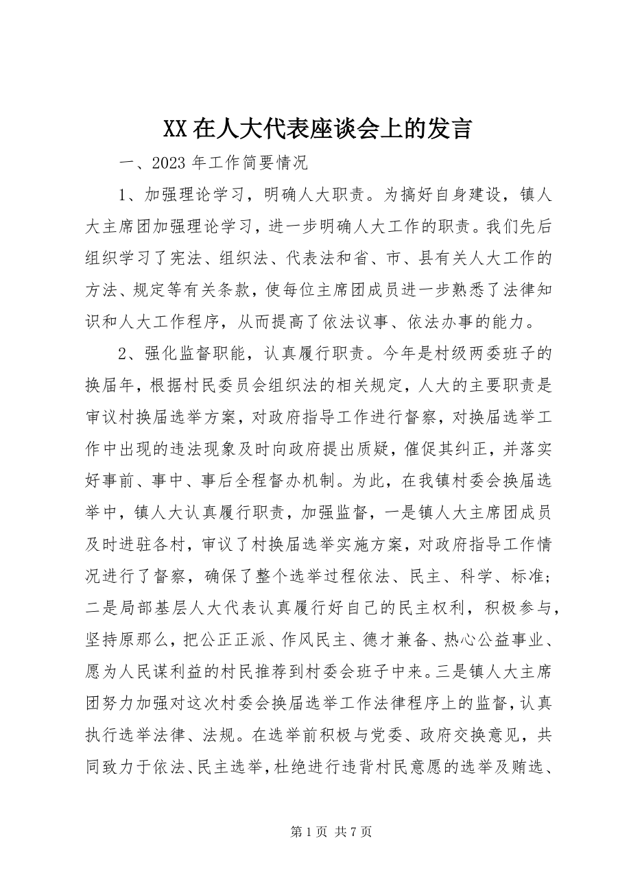 2023年XX在人大代表座谈会上的讲话新编.docx_第1页