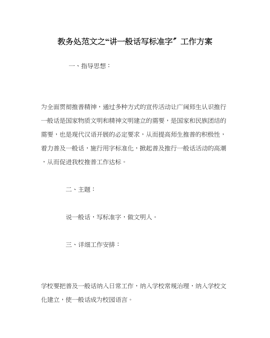 2023年教务处讲普通话写规范字工作计划.docx_第1页