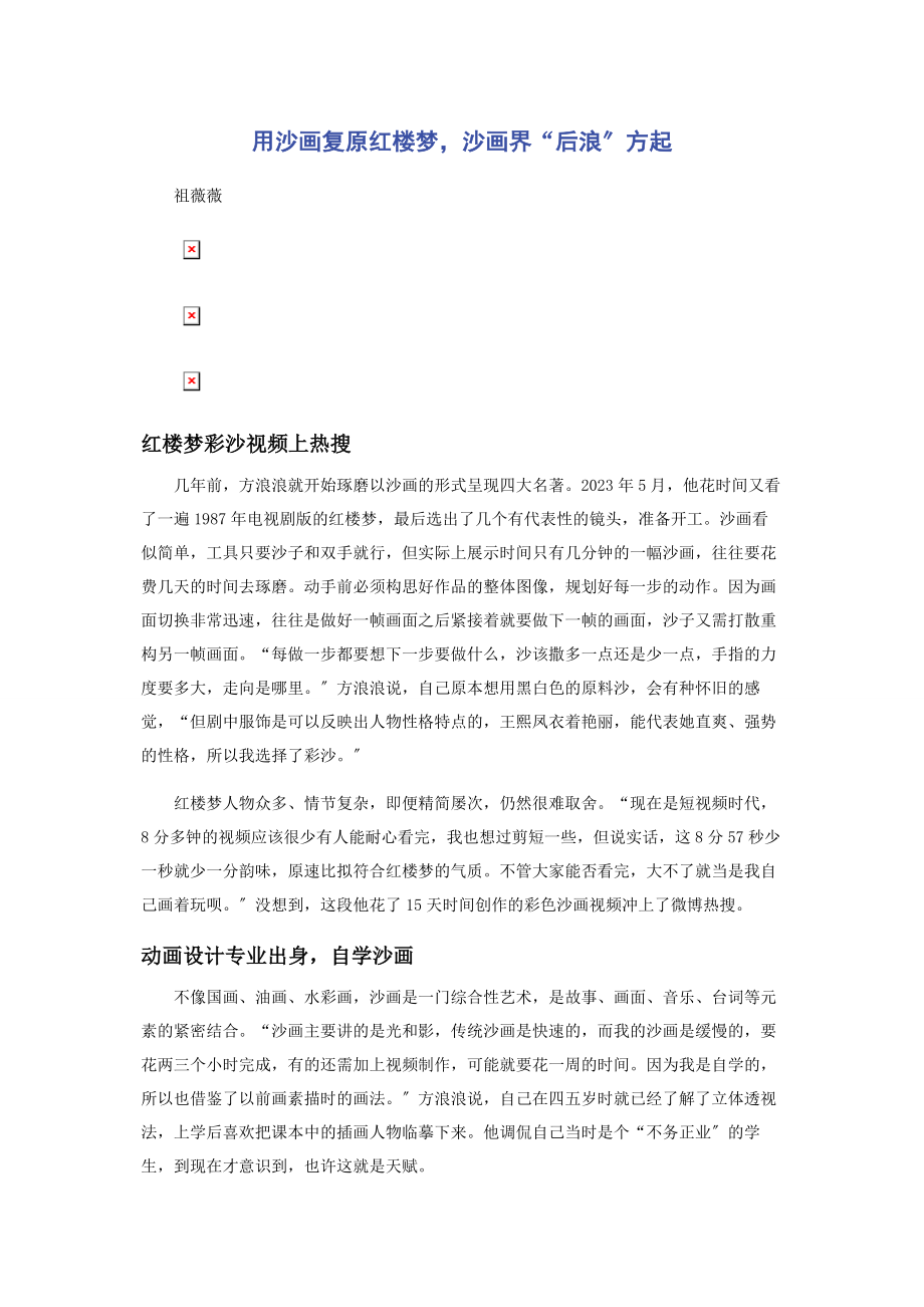 2023年用沙画还原《红楼梦》沙画界“后浪”方起.docx_第1页