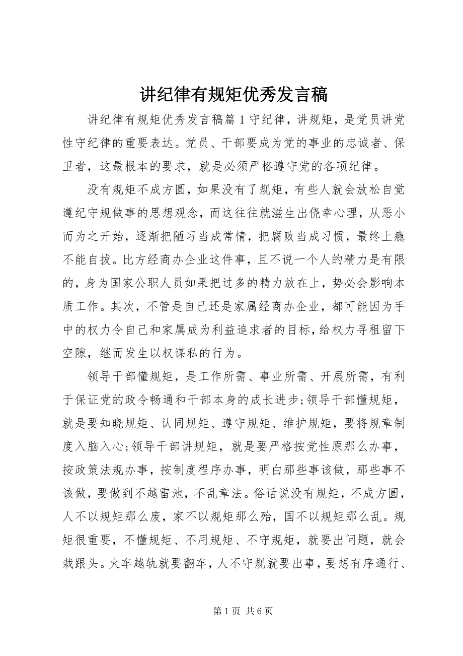 2023年讲纪律有规矩优秀讲话稿.docx_第1页