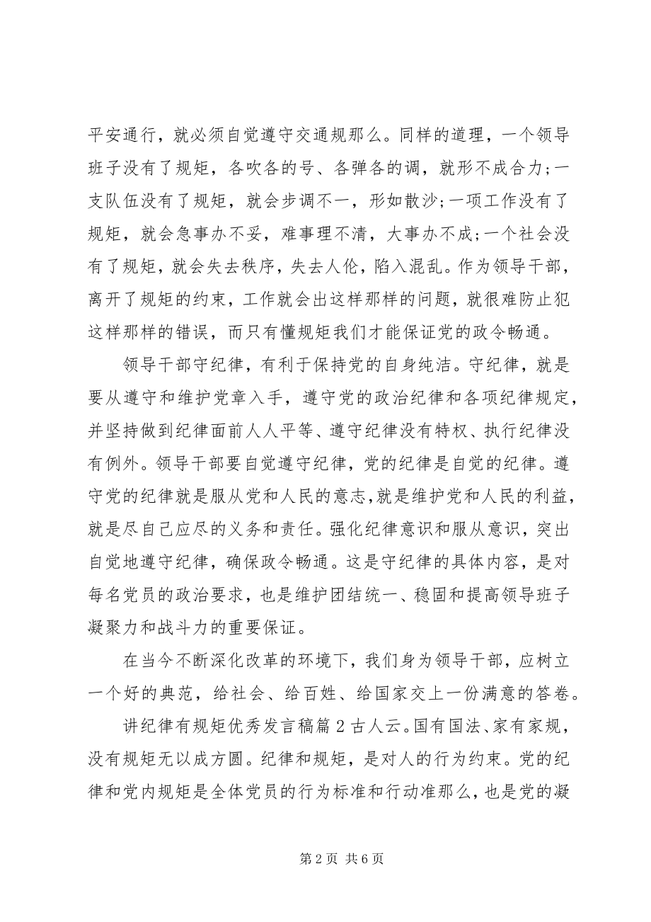 2023年讲纪律有规矩优秀讲话稿.docx_第2页