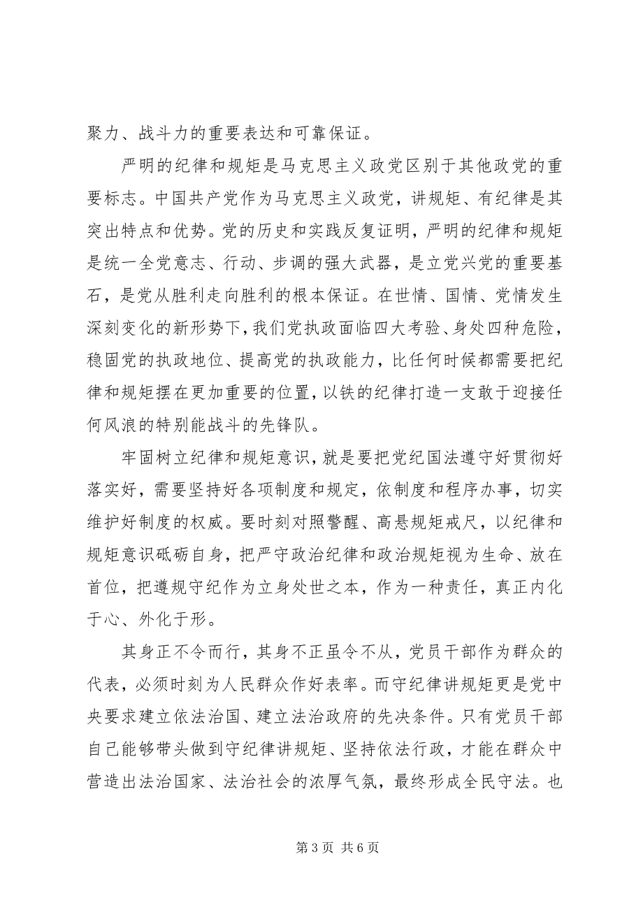 2023年讲纪律有规矩优秀讲话稿.docx_第3页