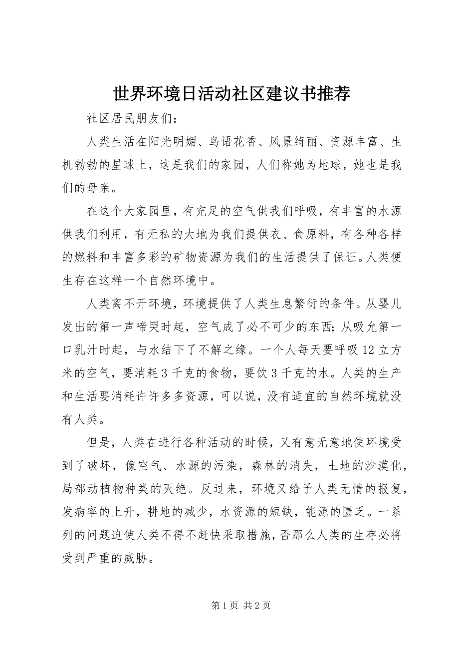 2023年世界环境日活动社区倡议书推荐.docx_第1页