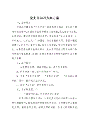 2023年党支部学习计划计划.docx