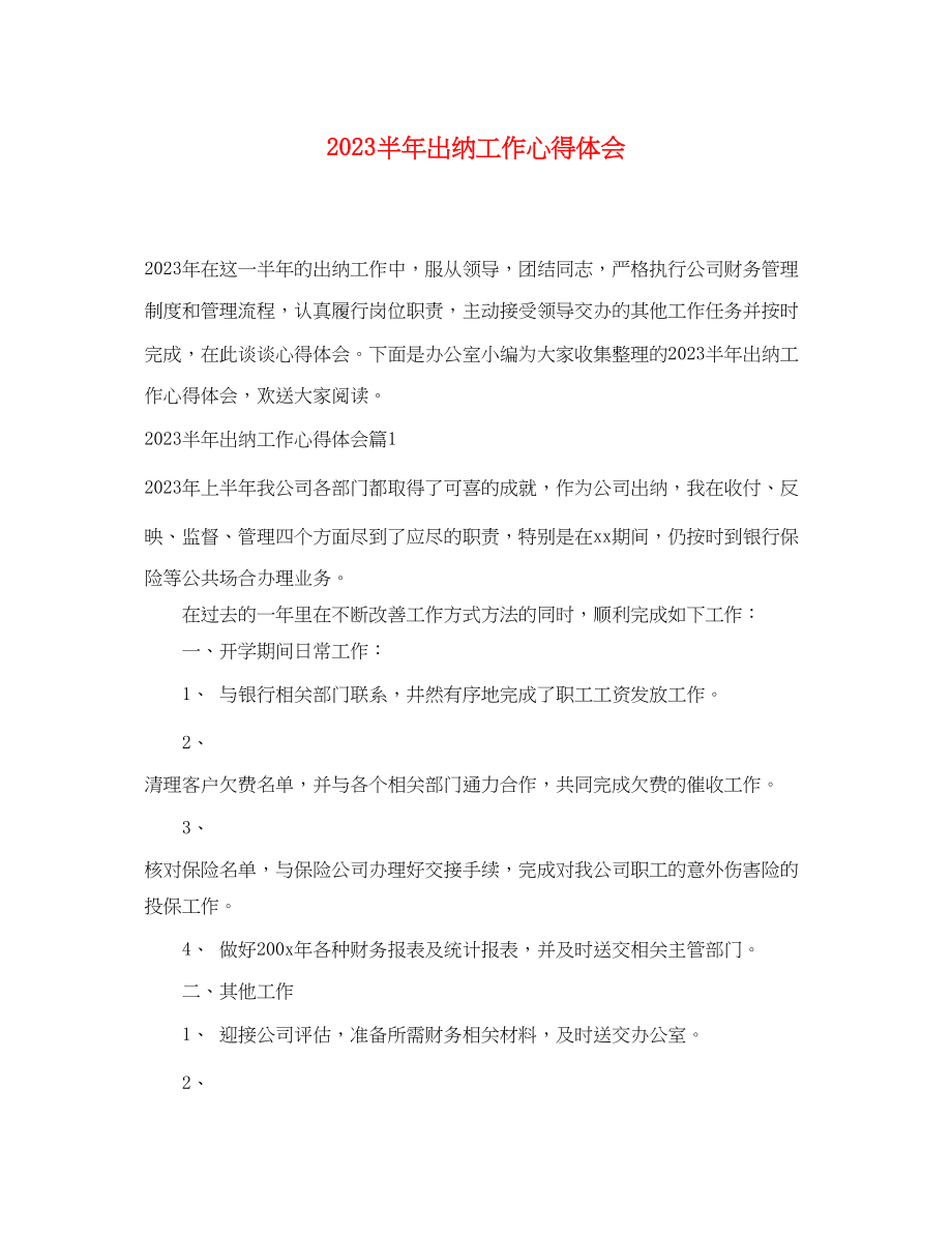 2023年半出纳工作心得体会.docx_第1页