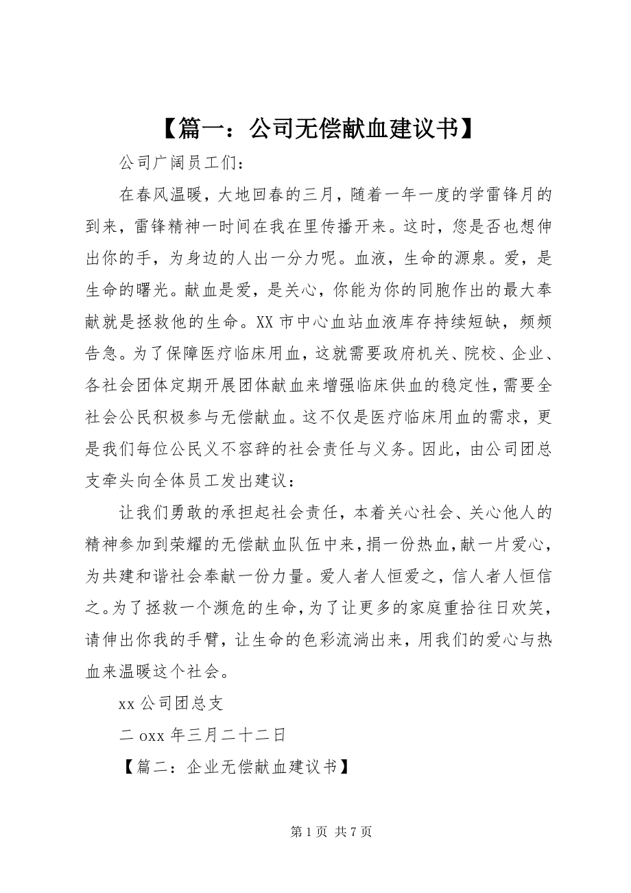 2023年篇一公司无偿献血倡议书.docx_第1页