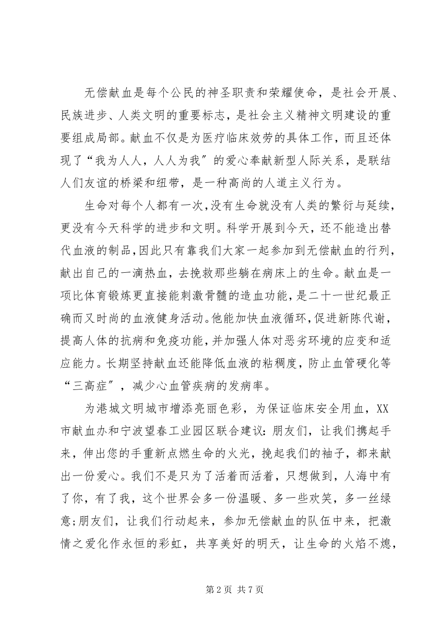 2023年篇一公司无偿献血倡议书.docx_第2页