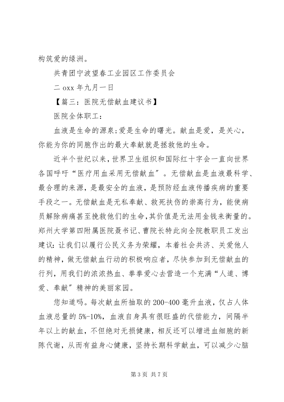 2023年篇一公司无偿献血倡议书.docx_第3页