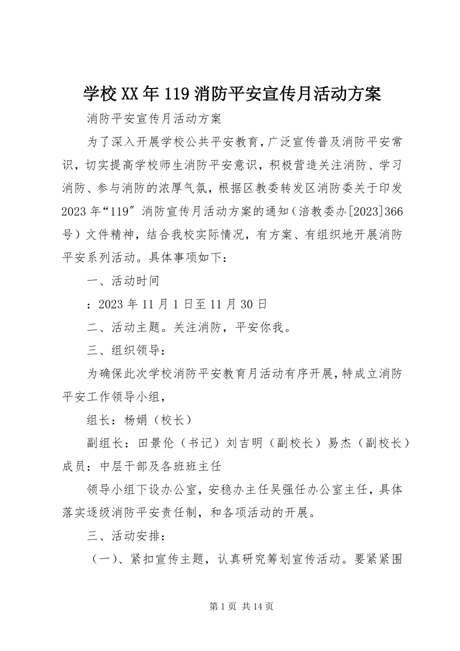 2023年学校119消防安全宣传月活动方案.docx_第1页