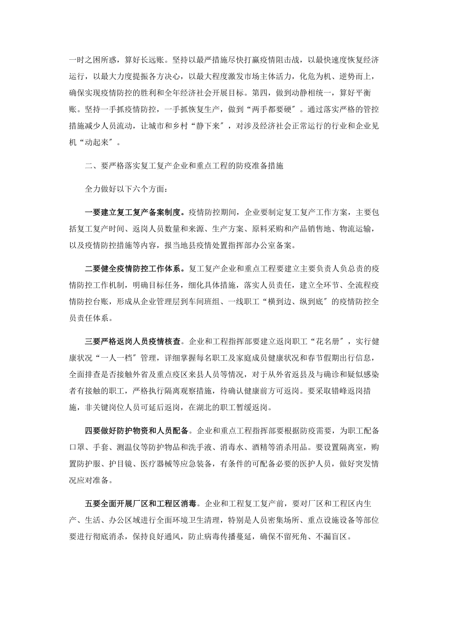 2023年疫情防控期间企业复工推进会议领导讲话 疫情防控工作领导讲话.docx_第2页